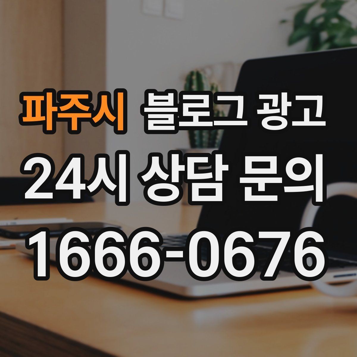 파주시 블로그 광고 우리 가게 탄생 이야기를 담는 브랜딩 글쓰기