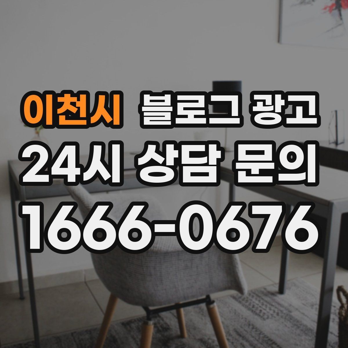 이천시 블로그 광고 인테리어 시공 업체를 위한 전후 비교 사례