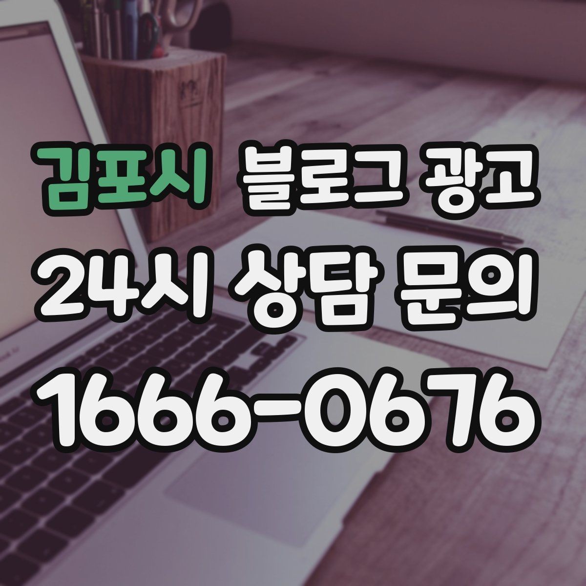 김포시 블로그 광고 이웃이 적어도 유입이 나오는 계정 만들기
