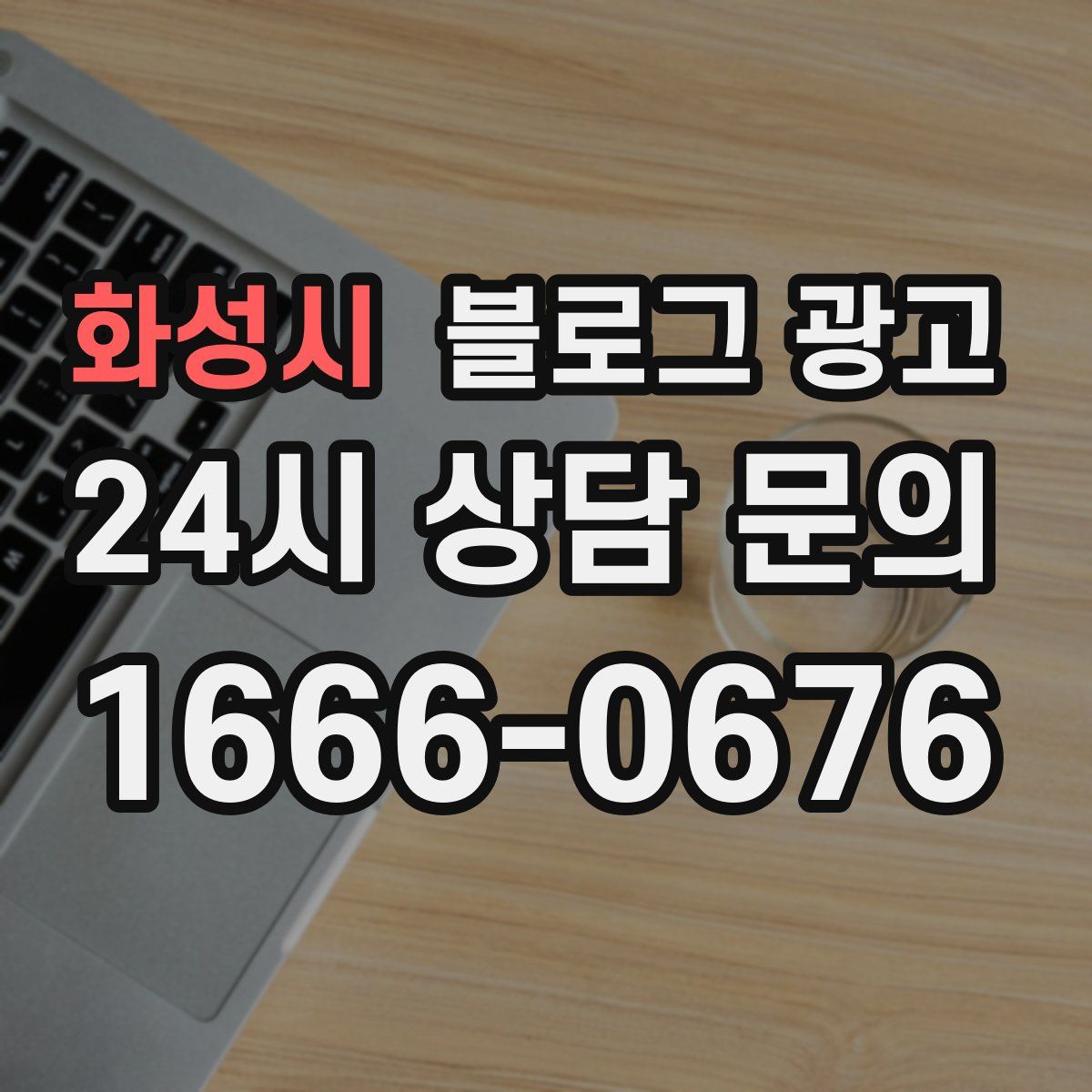 화성시 블로그 광고