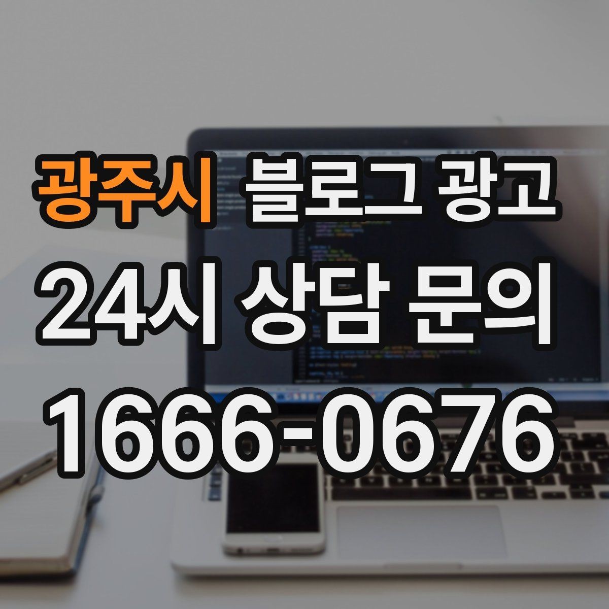광주시 블로그 광고 정기 구독과 관리 프로그램을 소개하는 제목