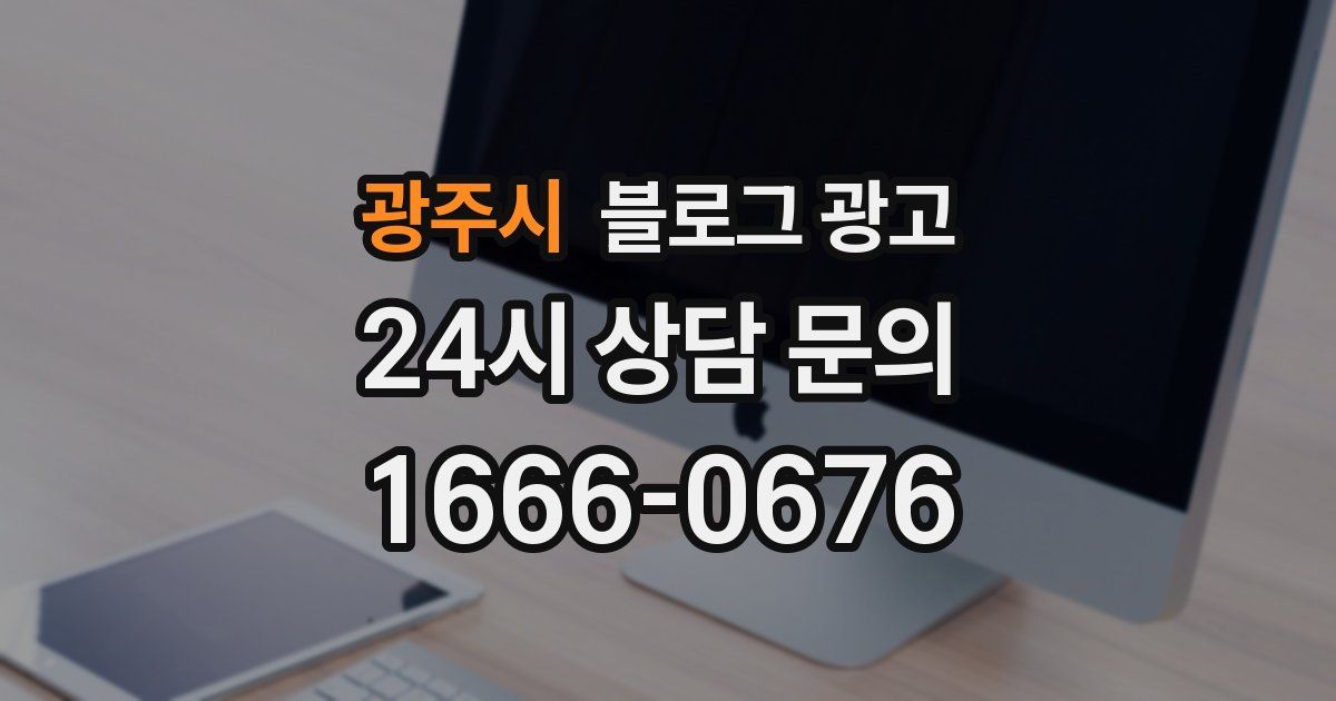 광주시 블로그 광고