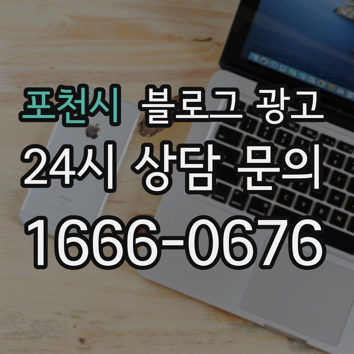 포천시 블로그 광고 가게 이름을 동네에 알리는 가장 쉬운 방법
