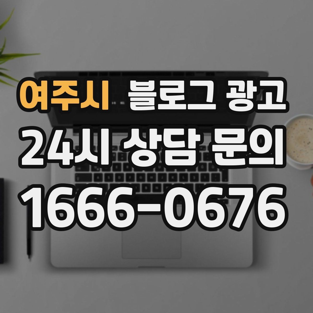 여주시 블로그 광고 야간 문의 응답 기준을 미리 안내하는 방법