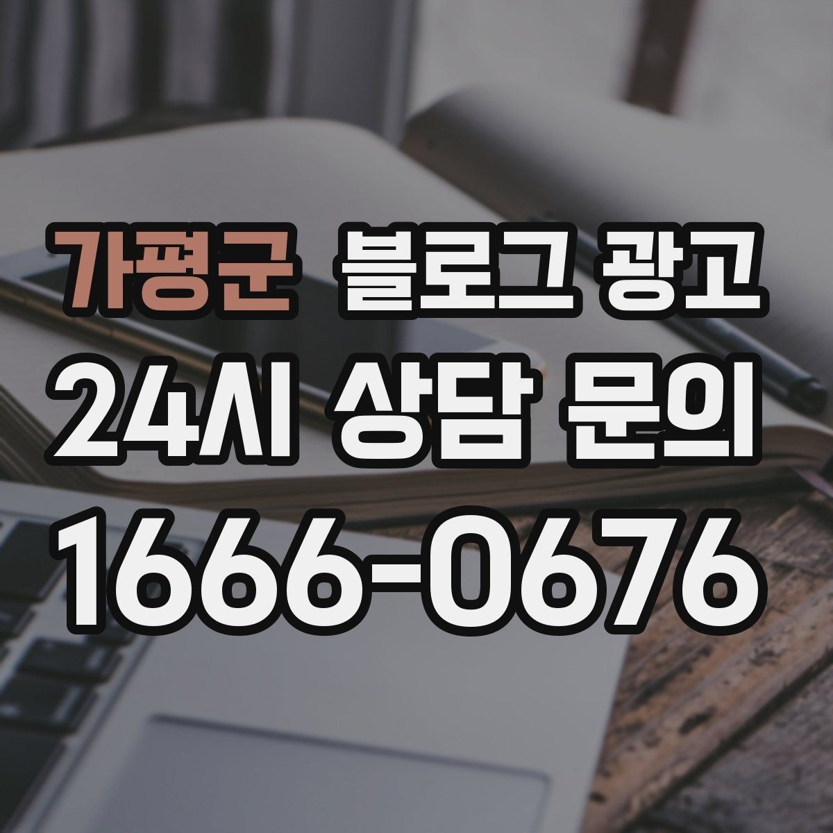 가평군 블로그 광고 고객 유형별로 다른 랜딩 글을 만드는 방법