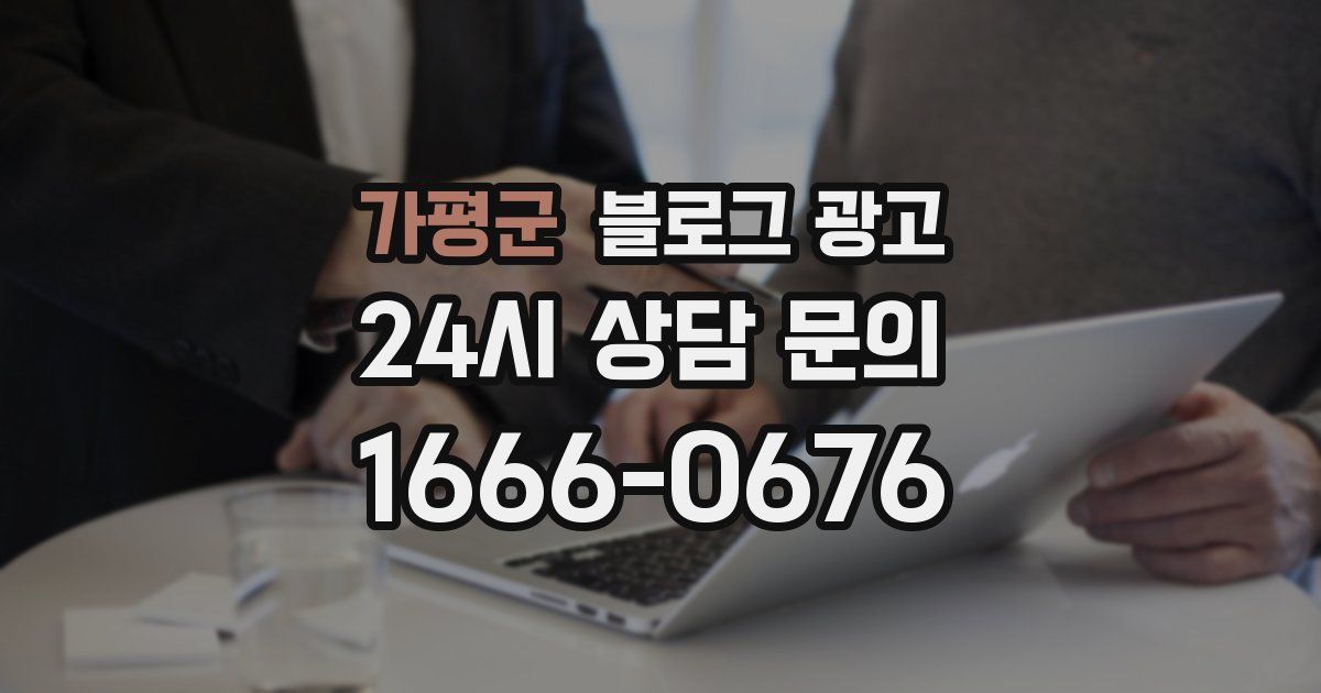 가평군 블로그 광고