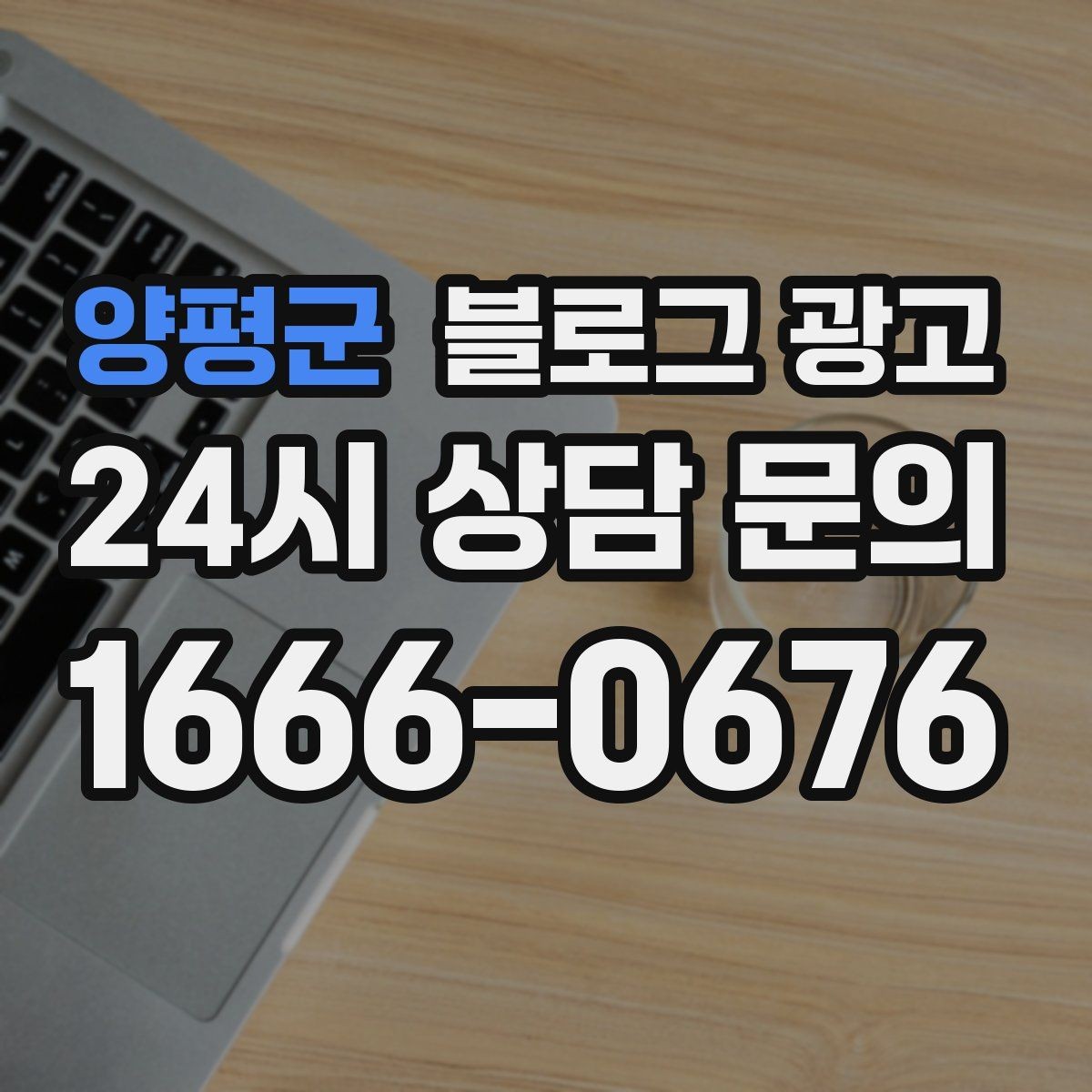 양평군 블로그 광고 키워드 스팸으로 보이지 않게 쓰는 주의사항