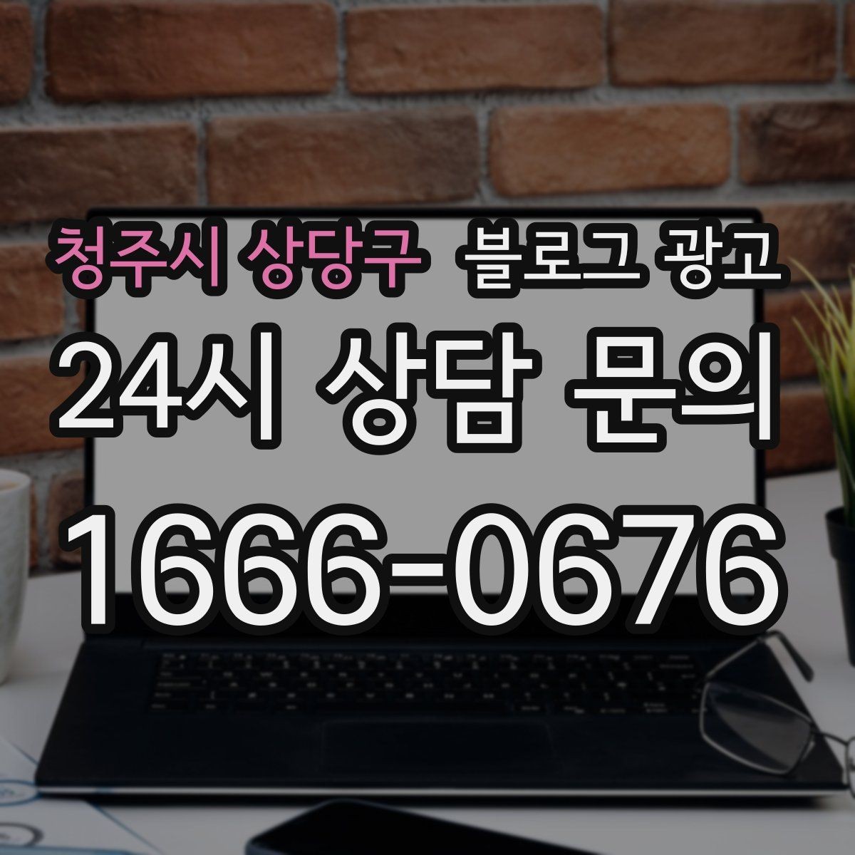 청주시 상당구 블로그 광고 한두 글에 성과를 기대하지 않는 마음가짐