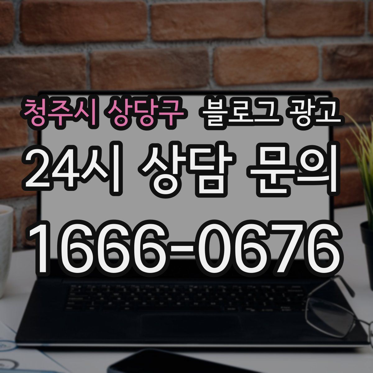 청주시 상당구 블로그 광고