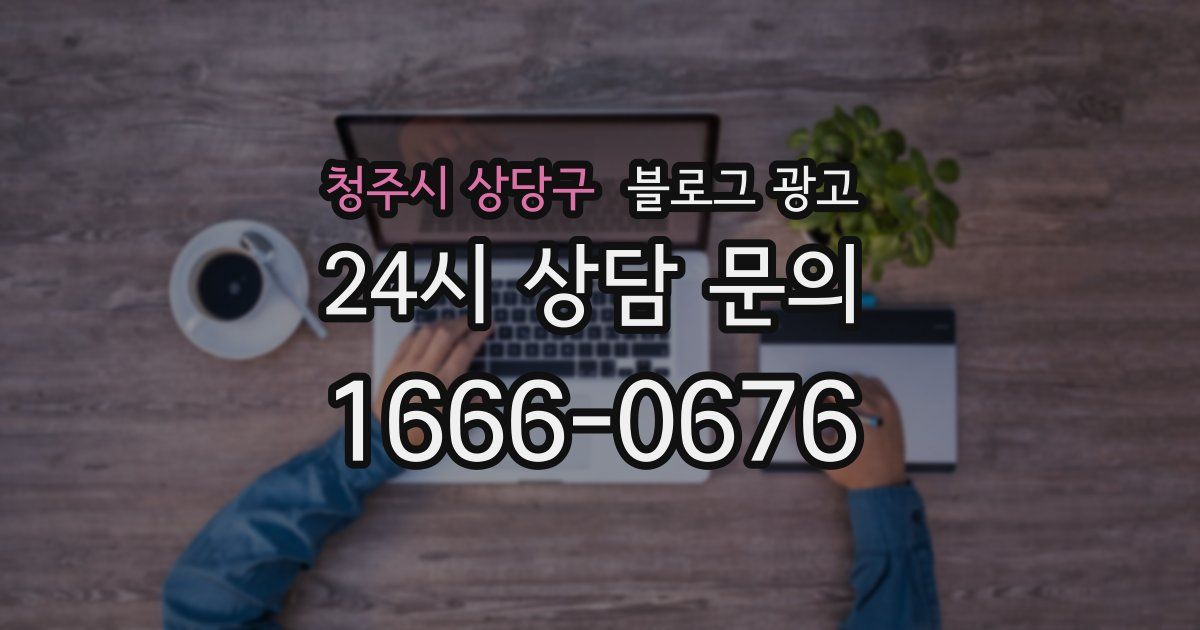 청주시 상당구 블로그 광고