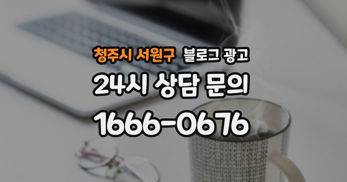 청주시 서원구 블로그 광고