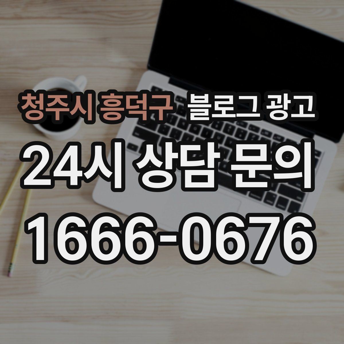 청주시 흥덕구 블로그 광고 검색 결과 요약 문구를 의식한 첫 문장 쓰기
