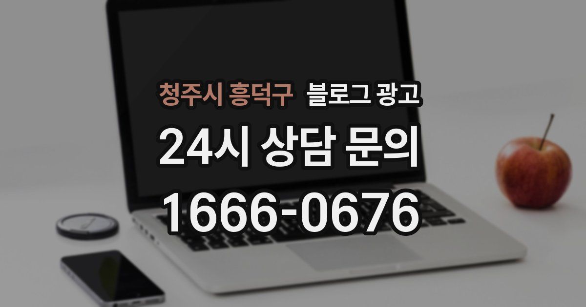 청주시 흥덕구 블로그 광고