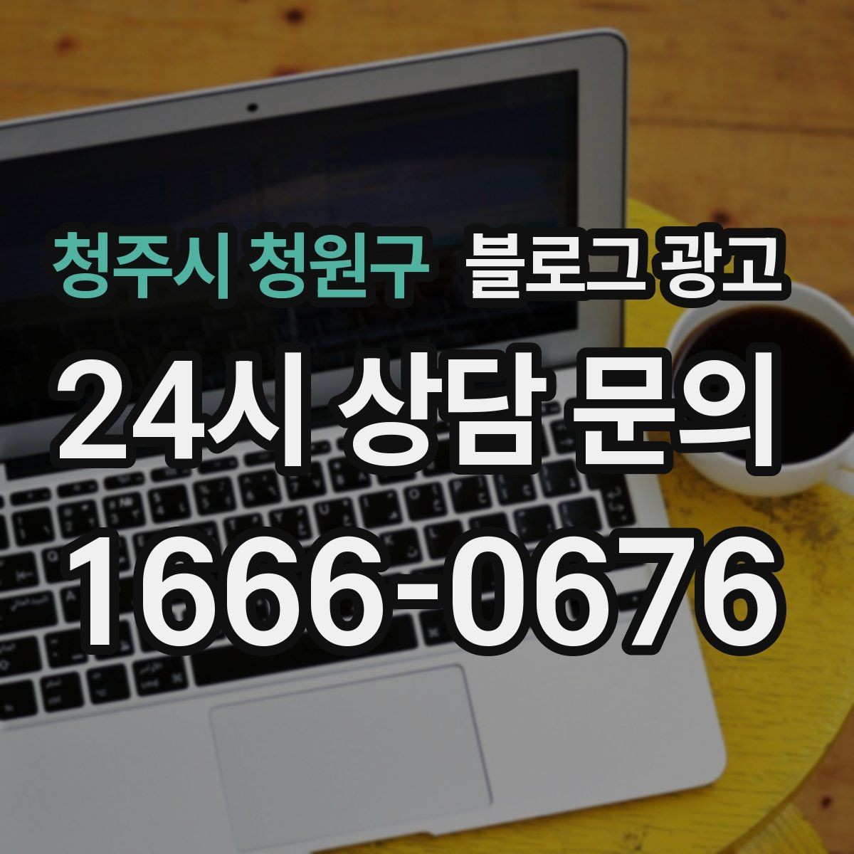 청주시 청원구 블로그 광고 손님 질문에서 주제를 골라 글로 만드는 법