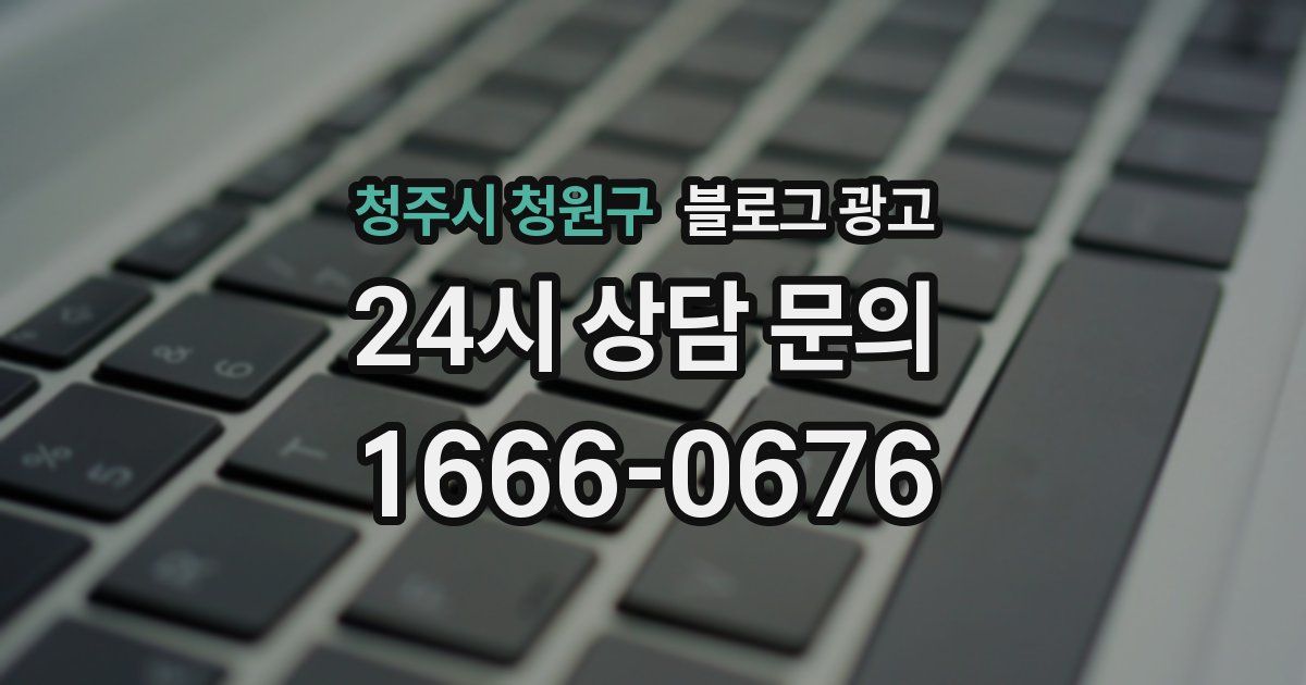 청주시 청원구 블로그 광고