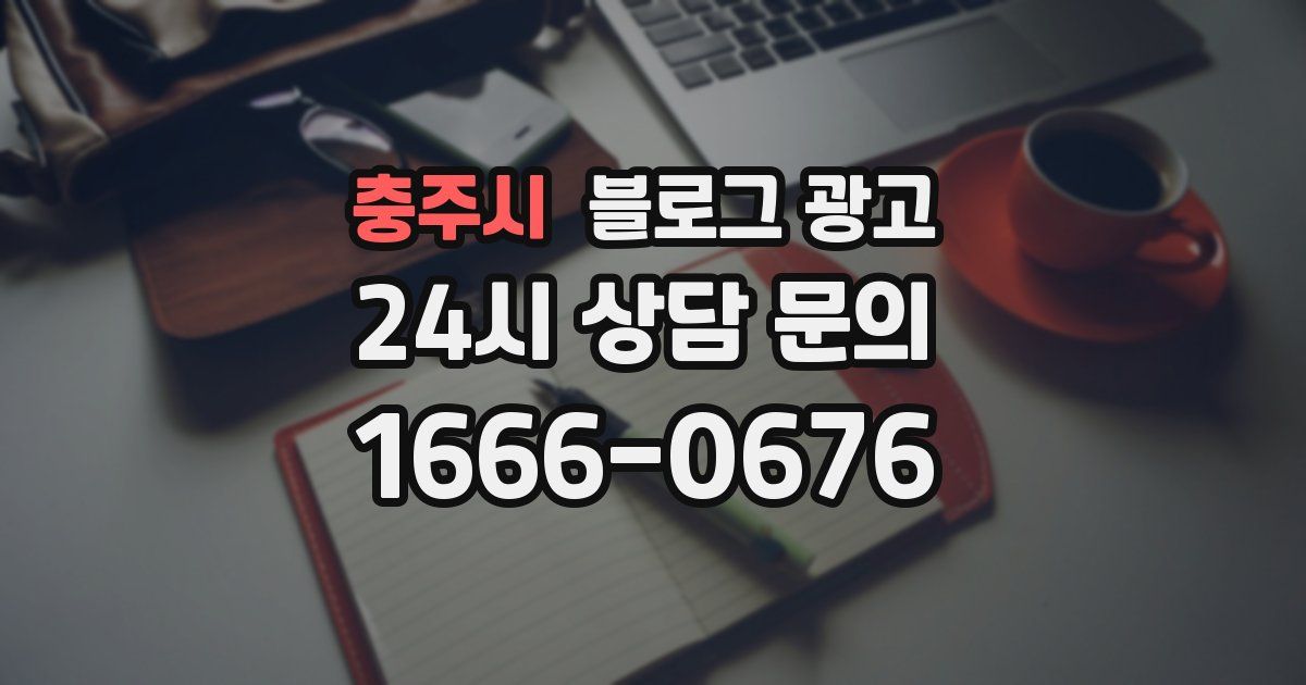 충주시 블로그 광고