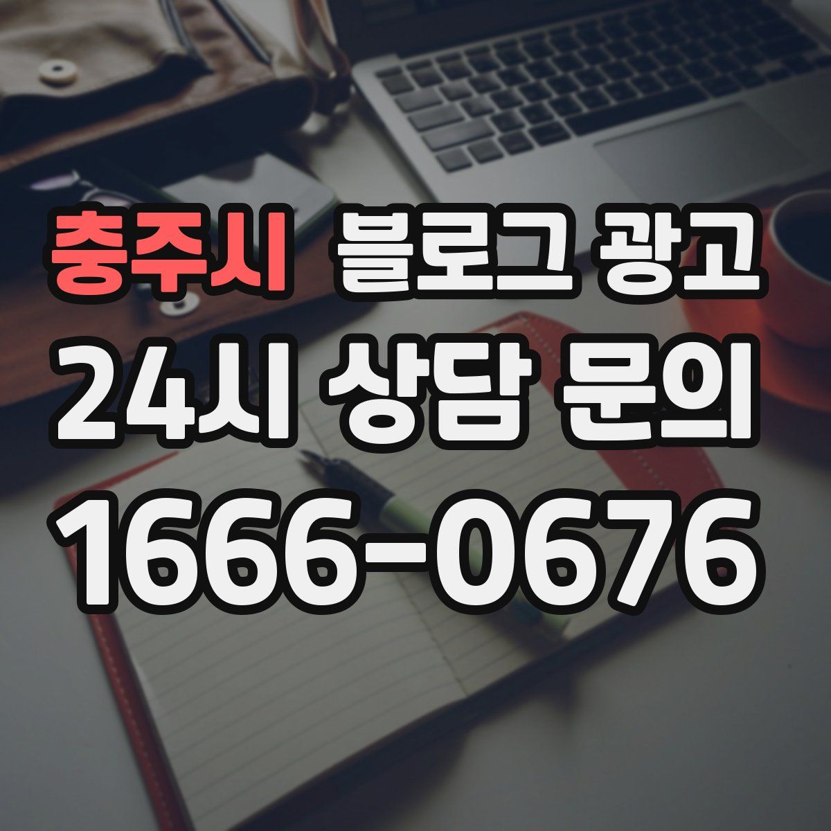 충주시 블로그 광고