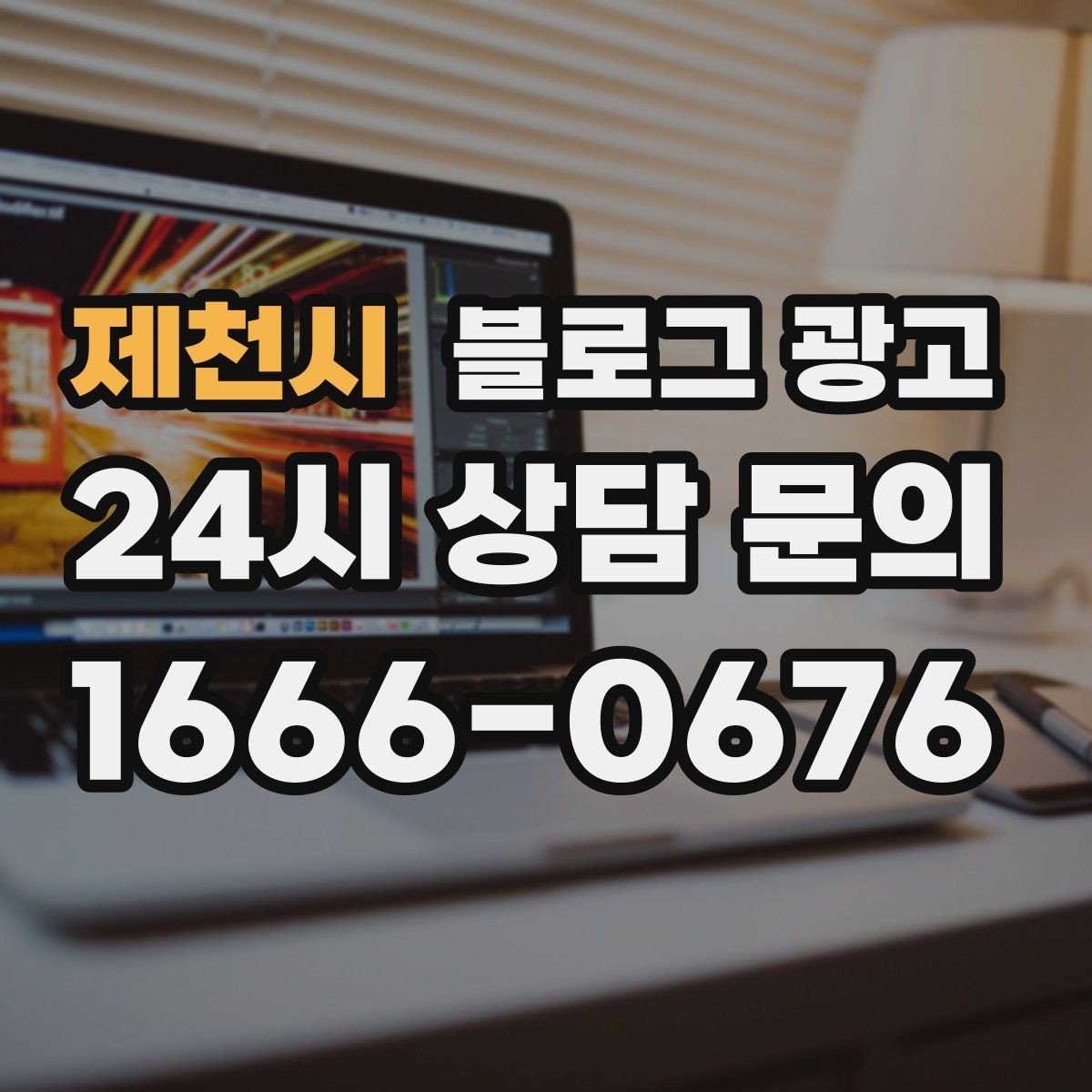제천시 블로그 광고 글 발행 요일과 시간대를 테스트하는 방법