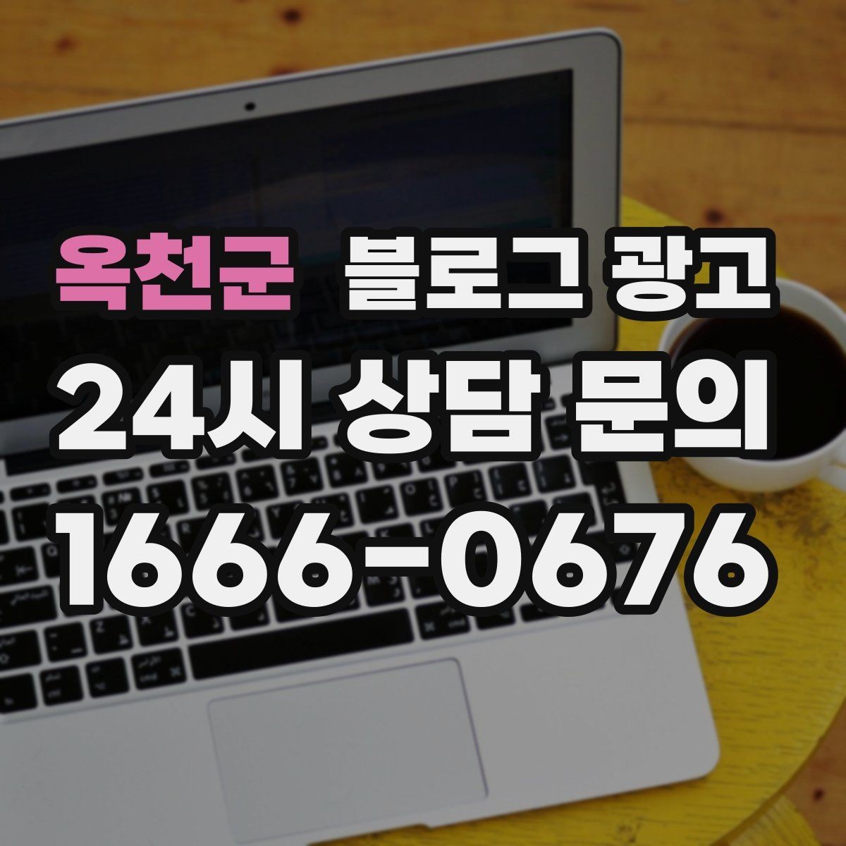 옥천군 블로그 광고 포장과 배달이 강점인 가게를 소개하는 법