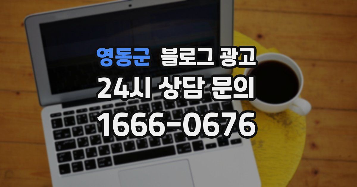영동군 블로그 광고