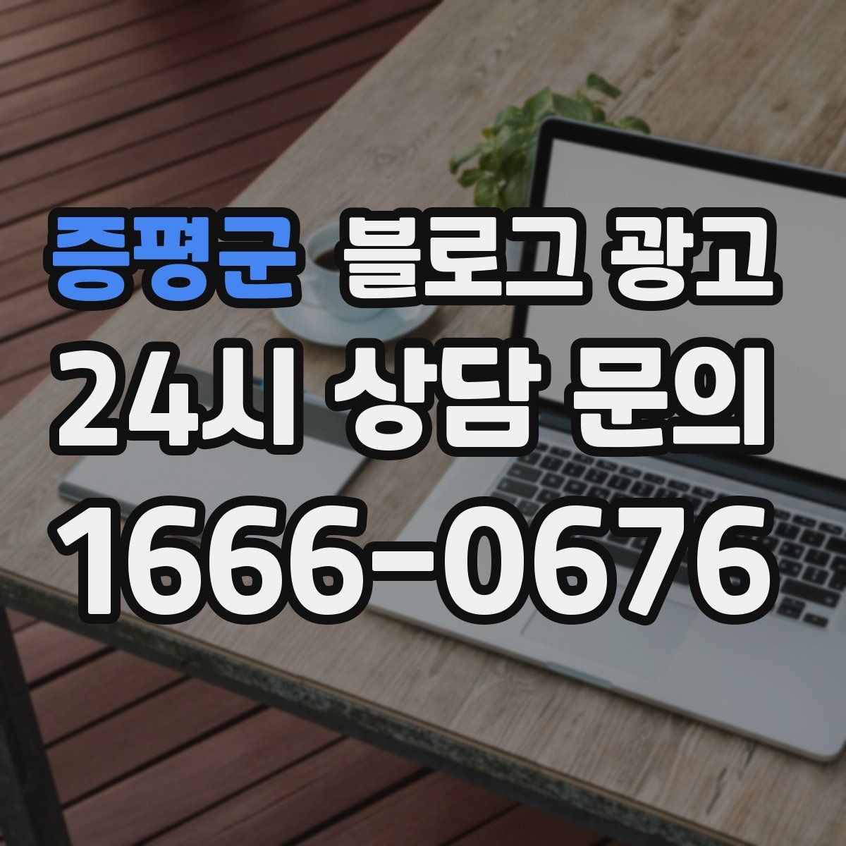 증평군 블로그 광고 동네 축제 기간에 노출을 극대화하는 포스팅 전략