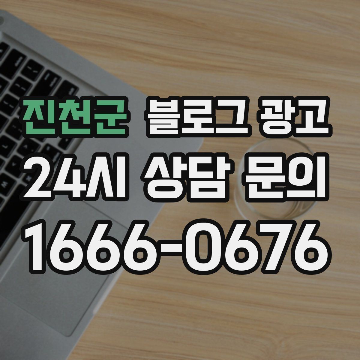 진천군 블로그 광고 광고비 부담을 줄이는 장기 자산 만들기