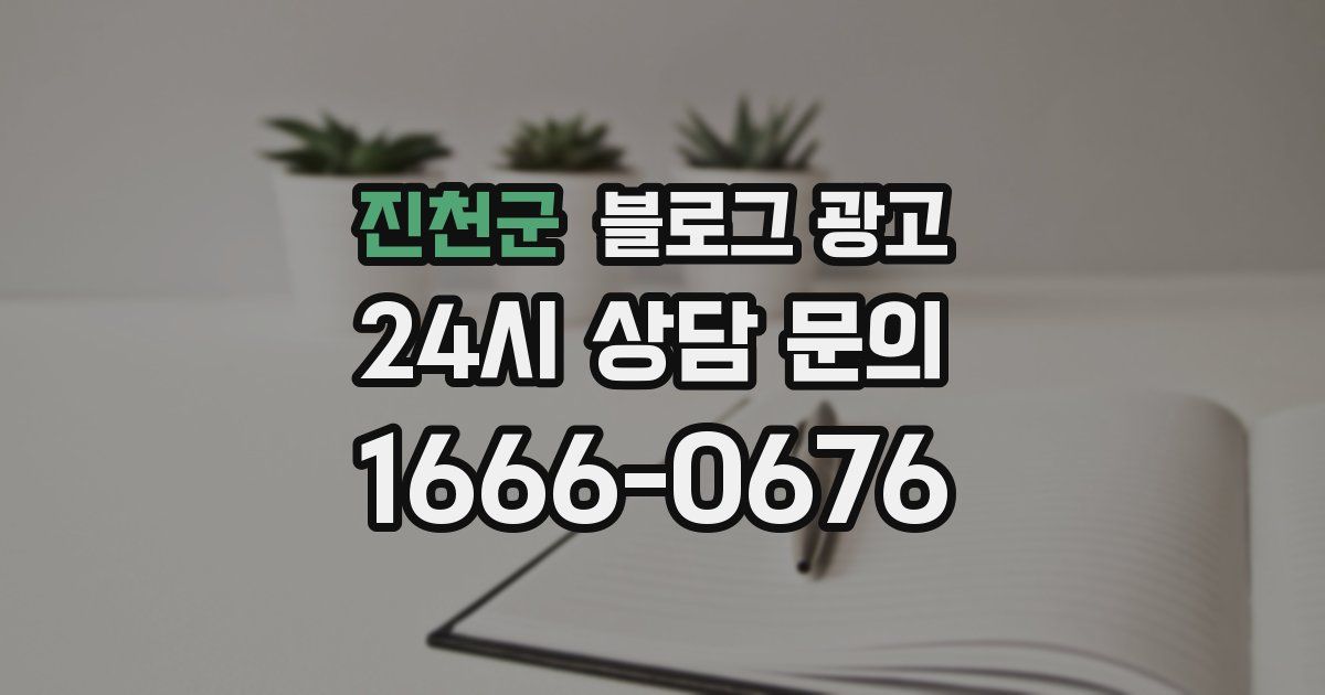 진천군 블로그 광고