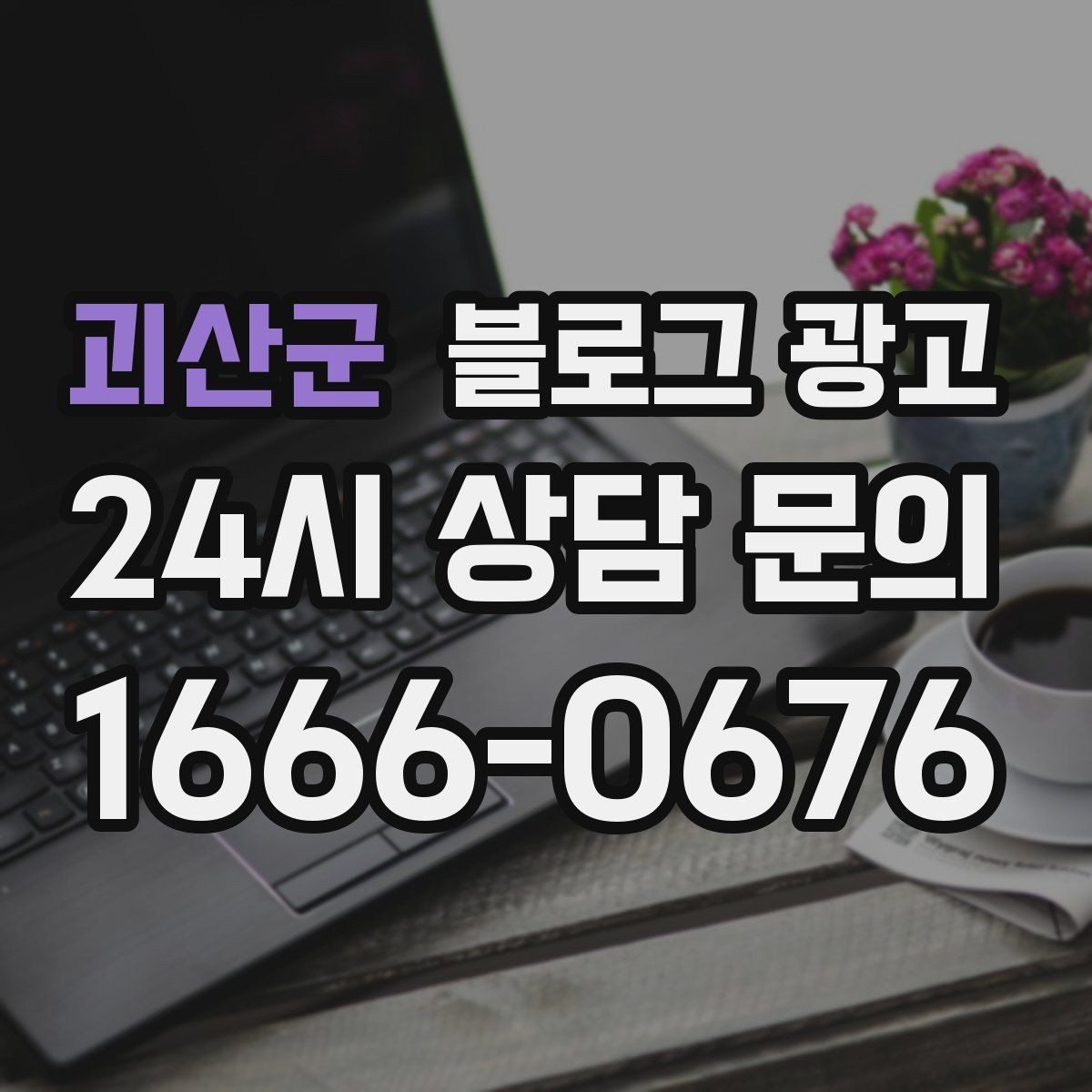 괴산군 블로그 광고 예약과 문의를 동시에 늘리는 글 구조