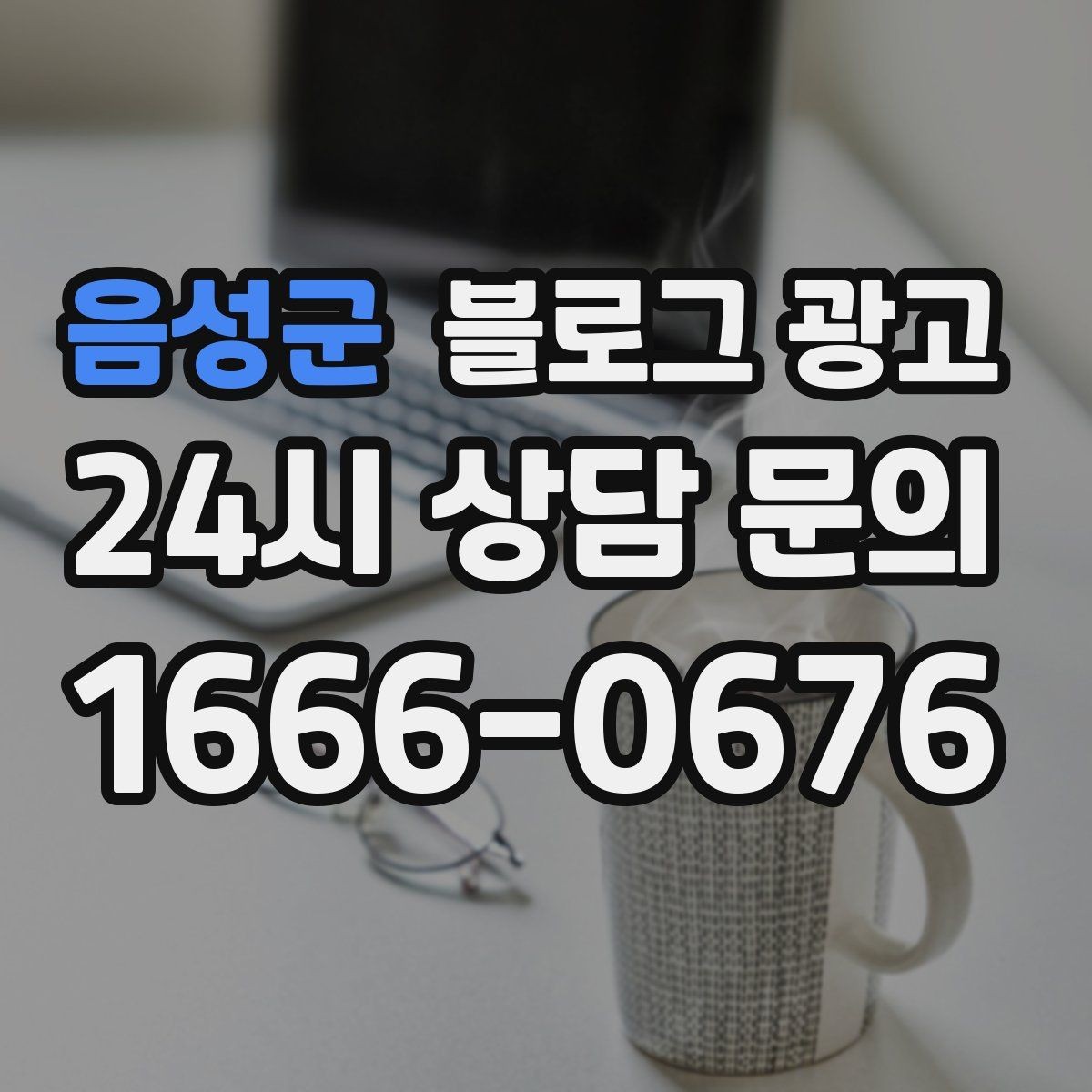 음성군 블로그 광고 공방과 스튜디오의 작업 과정을 보여 주는 법