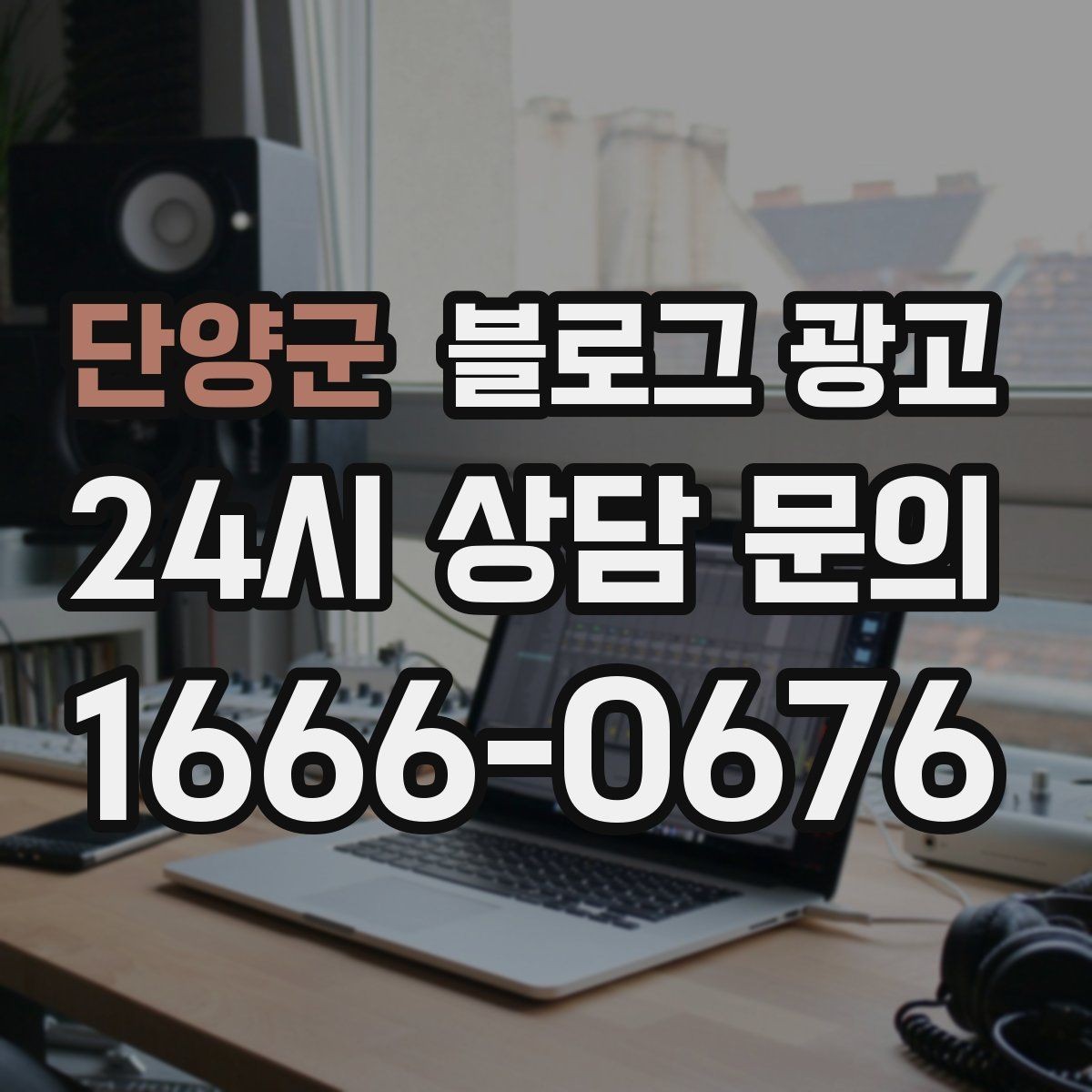 단양군 블로그 광고 이사 온 새 입주민에게 우리 가게 소개하기