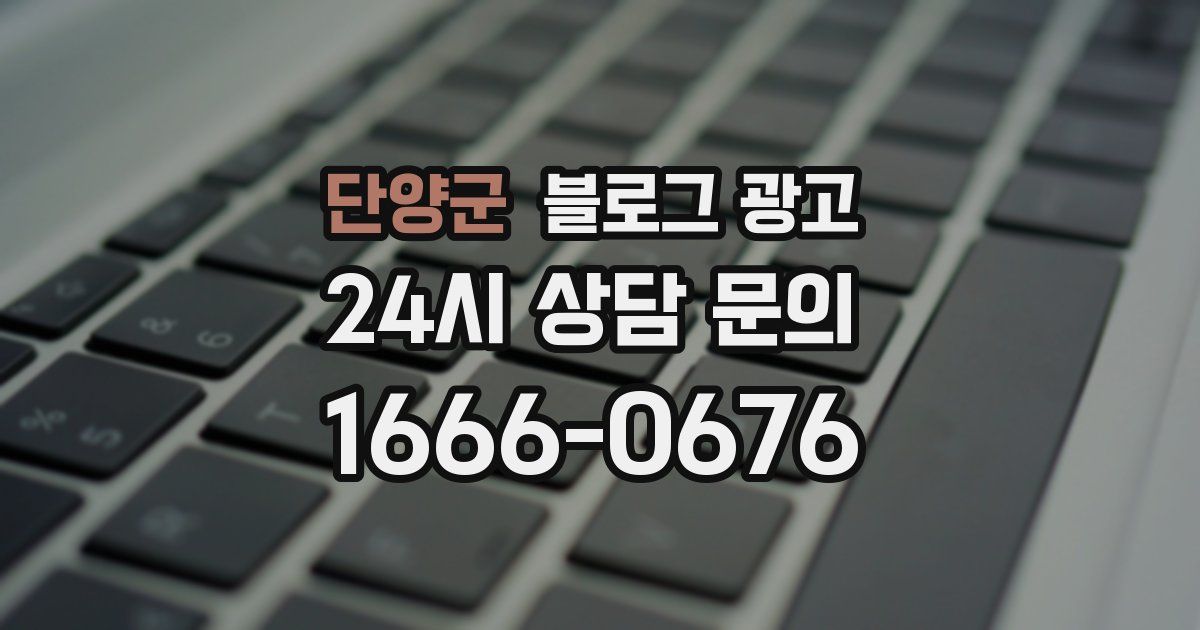 단양군 블로그 광고
