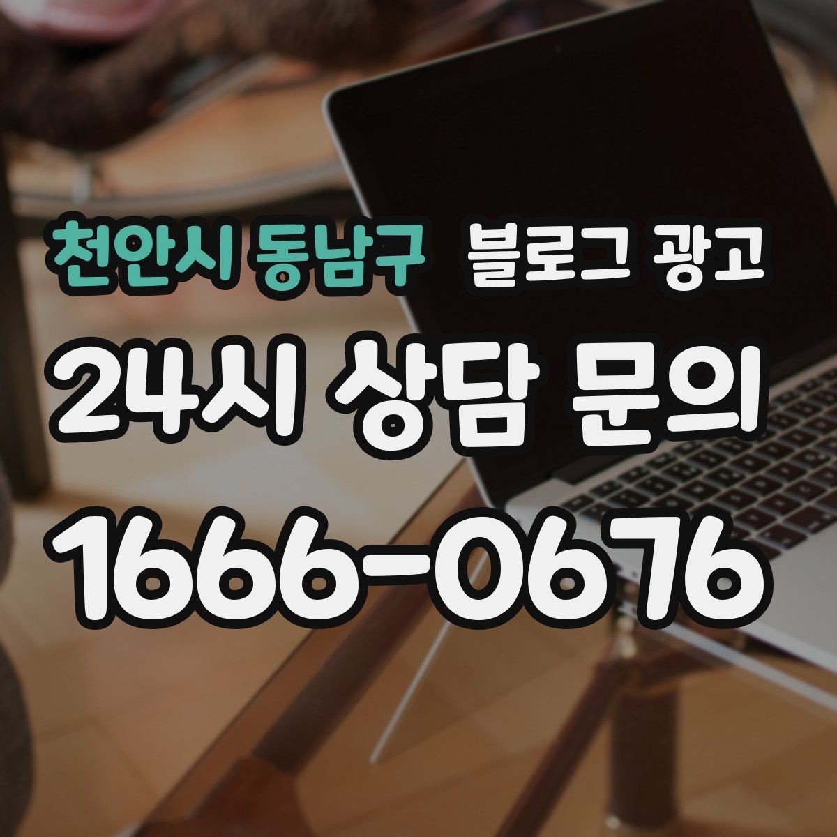 천안시 동남구 블로그 광고 리뷰 이벤트와 후기 요청을 자연스럽게 알리기