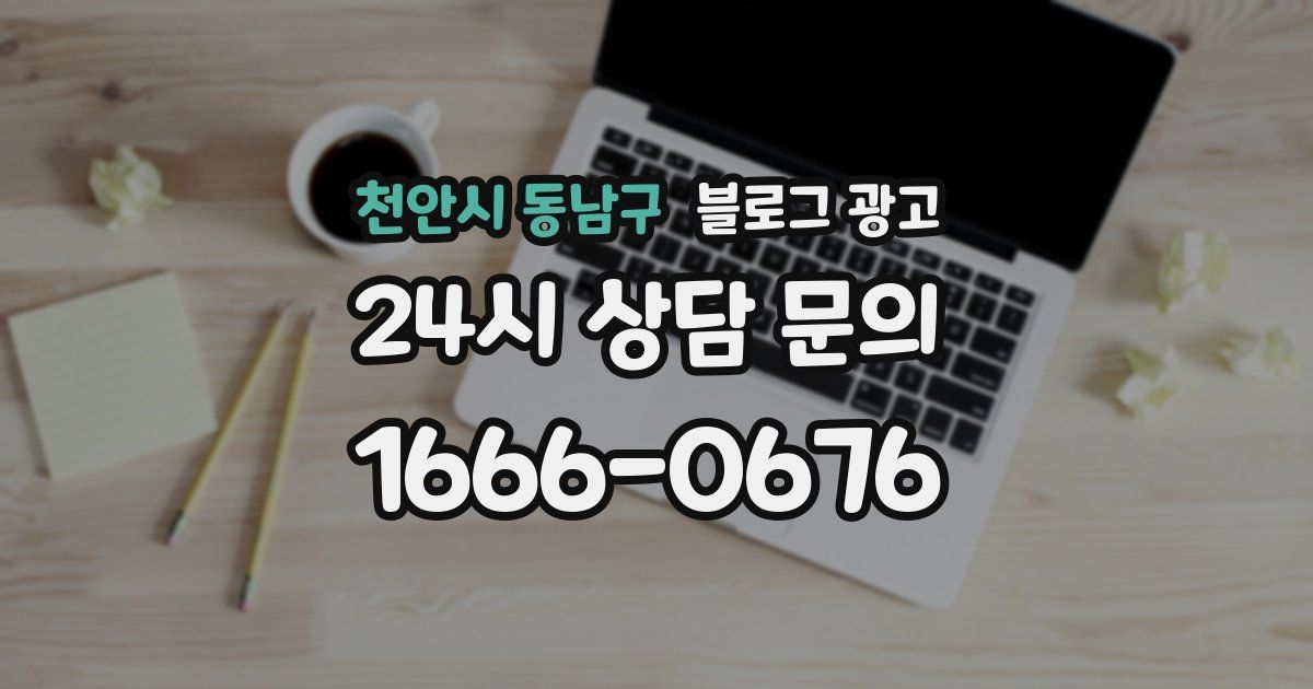 천안시 동남구 블로그 광고
