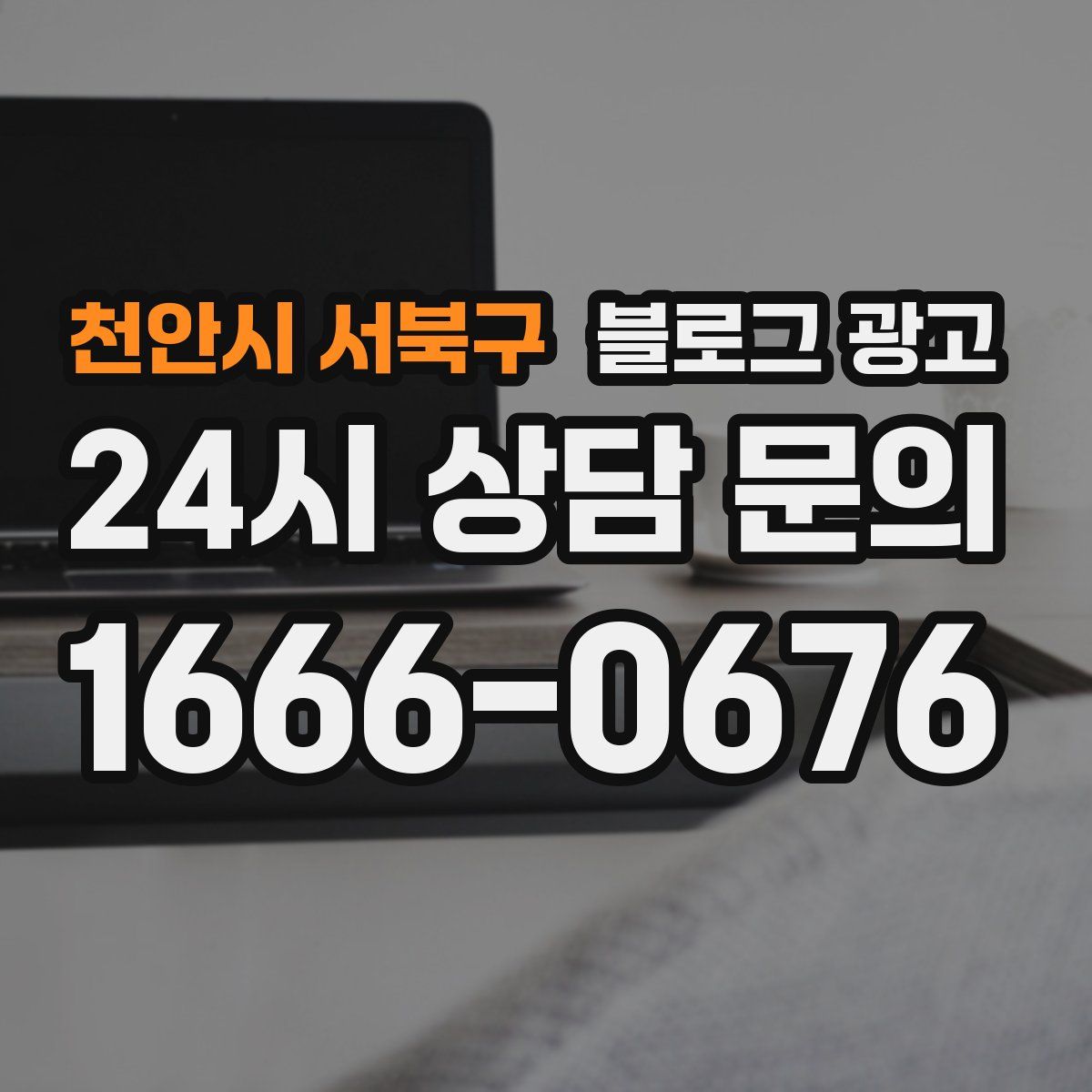 천안시 서북구 블로그 광고