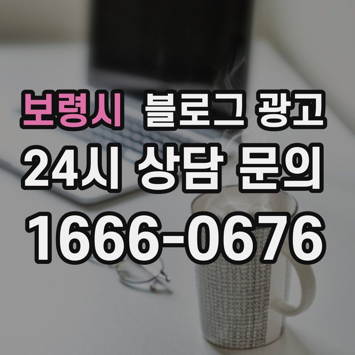 보령시 블로그 광고 업종 규정을 지키면서 매력적으로 쓰는 요령