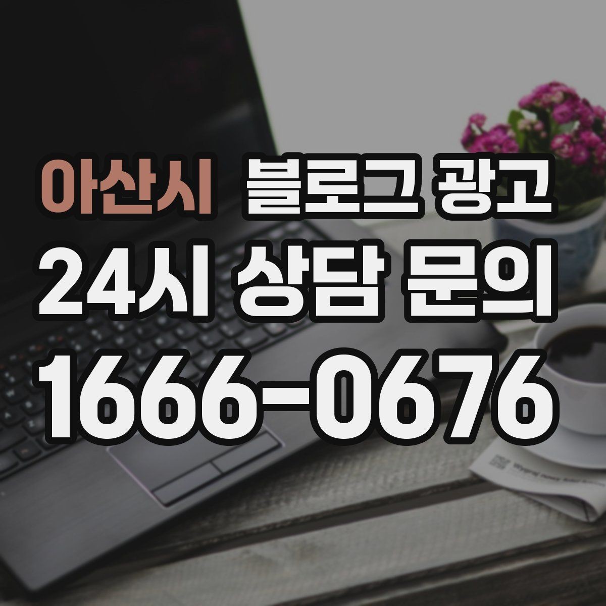 아산시 블로그 광고 상권 변화에 맞춰 타깃을 조정하는 제목 아이디어