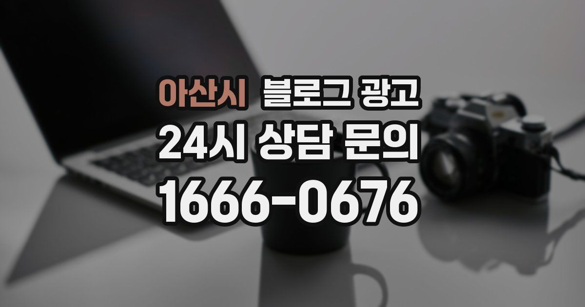아산시 블로그 광고