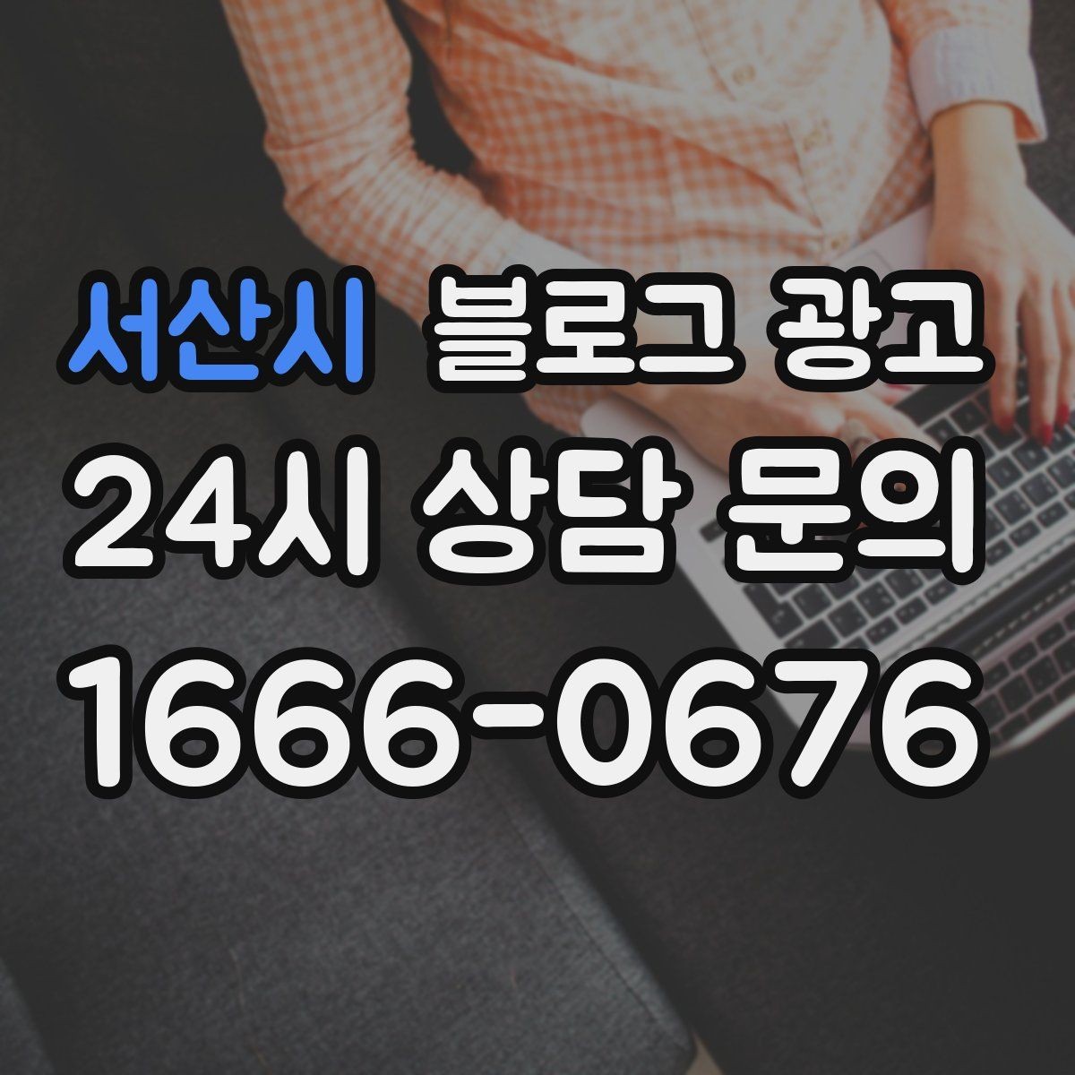 서산시 블로그 광고 전단지 문구를 블로그용으로 바꾸는 리라이팅 요령