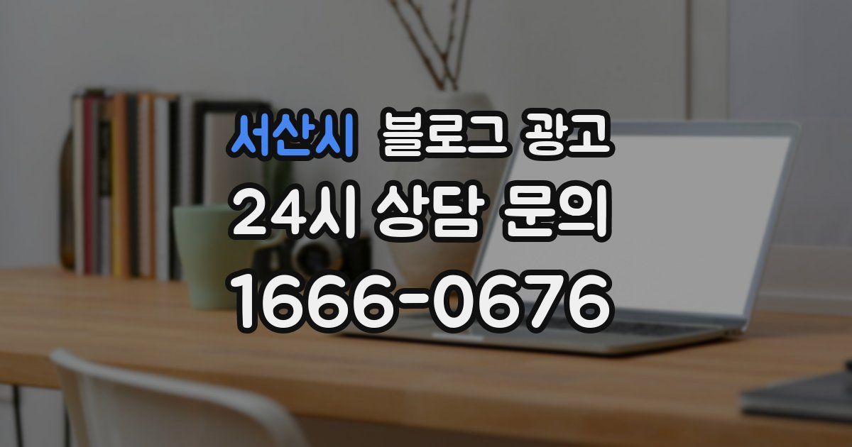 서산시 블로그 광고