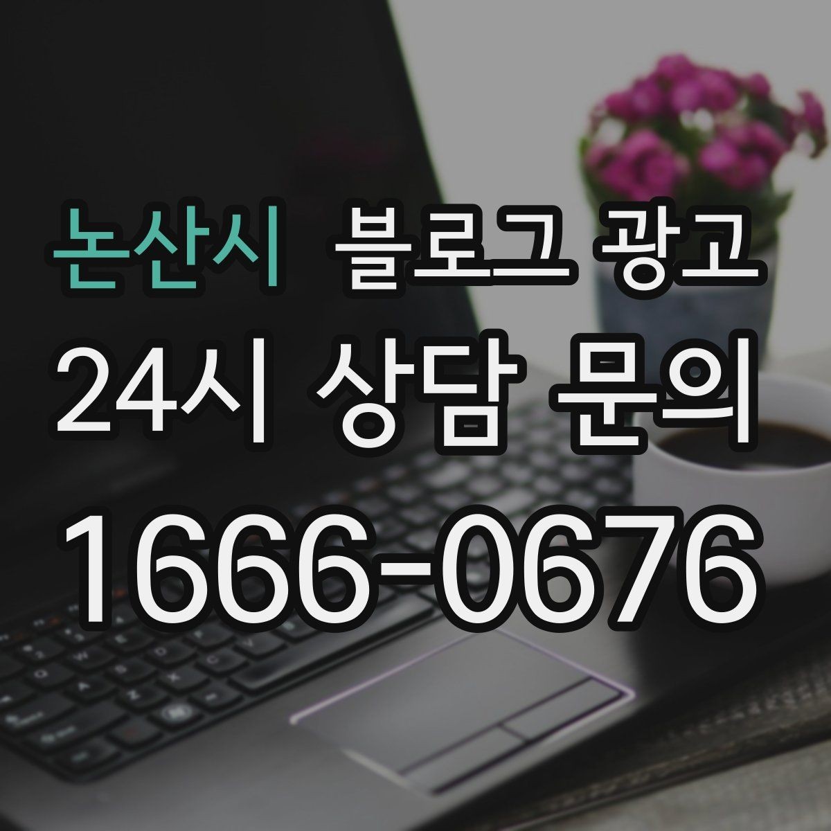 논산시 블로그 광고 바쁠수록 더 필요해지는 온라인 안내 창구