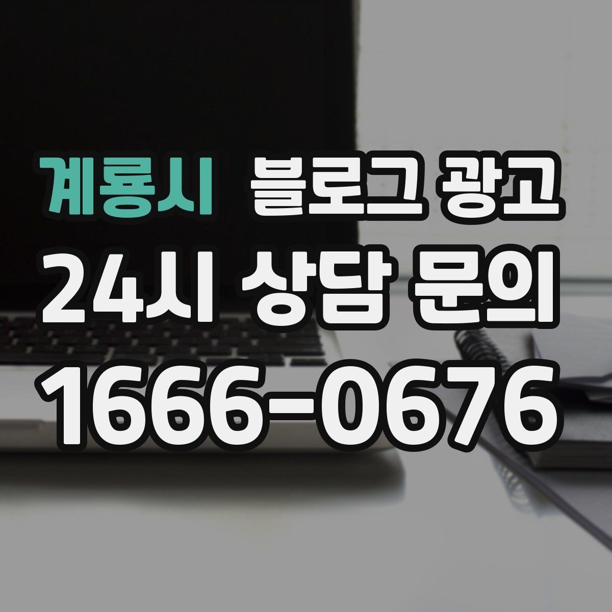 계룡시 블로그 광고 손님과 가게 모두에게 이로운 기록 문화 만들기