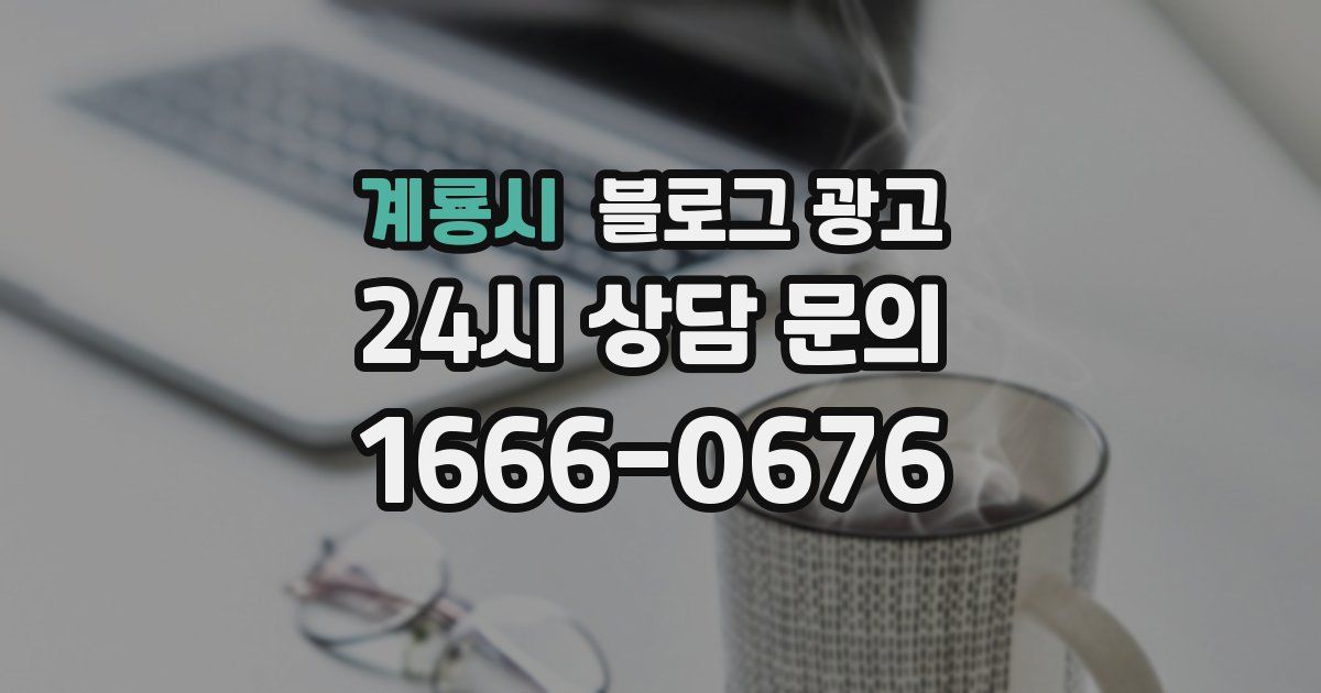 계룡시 블로그 광고