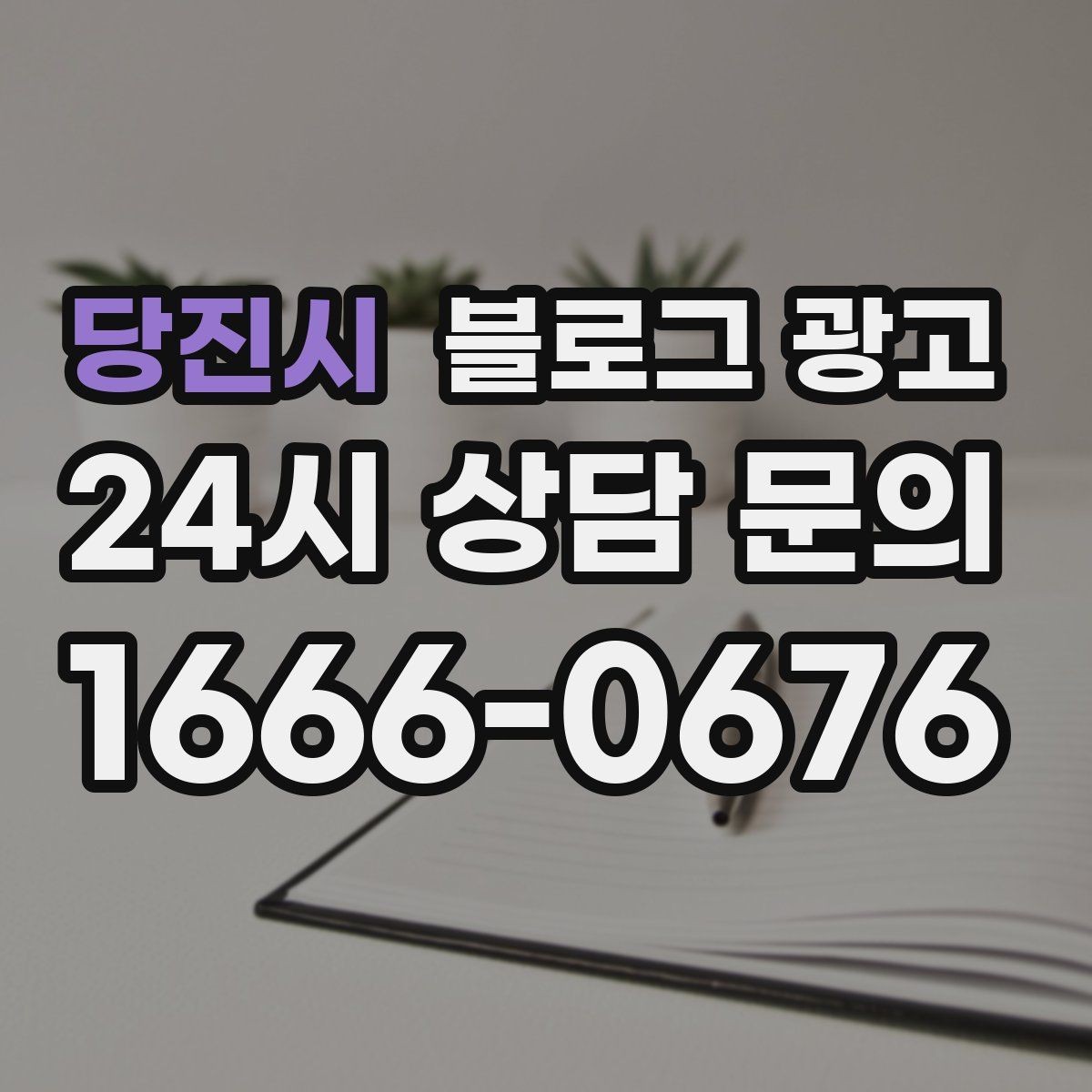 당진시 블로그 광고 대리점 지점별로 통일하면서도 다르게 쓰는 요령