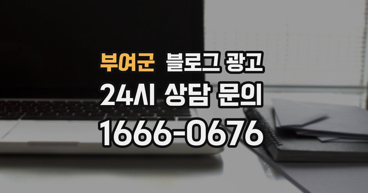 부여군 블로그 광고