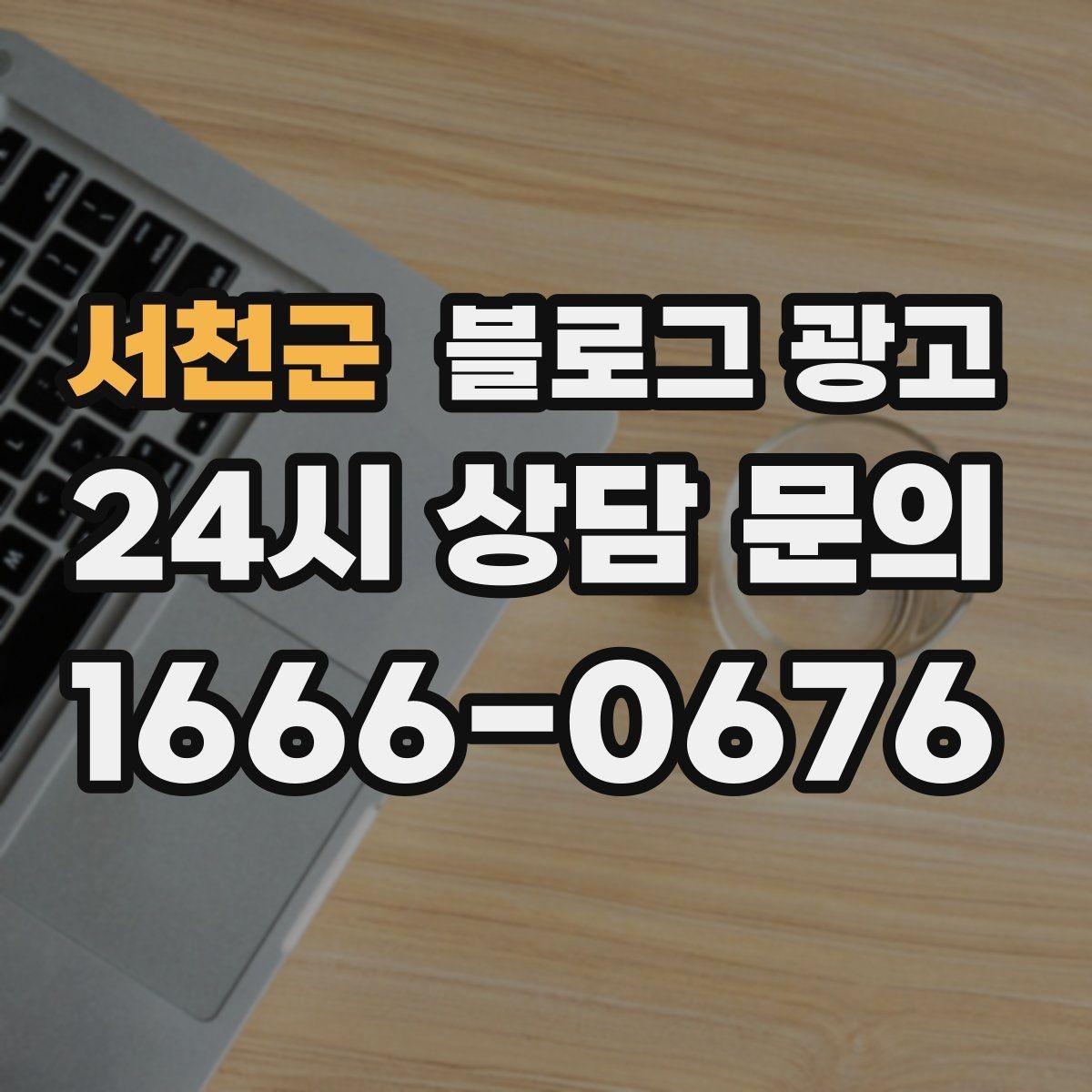 서천군 블로그 광고 단체 예약과 기업 문의를 부르는 제목 아이디어