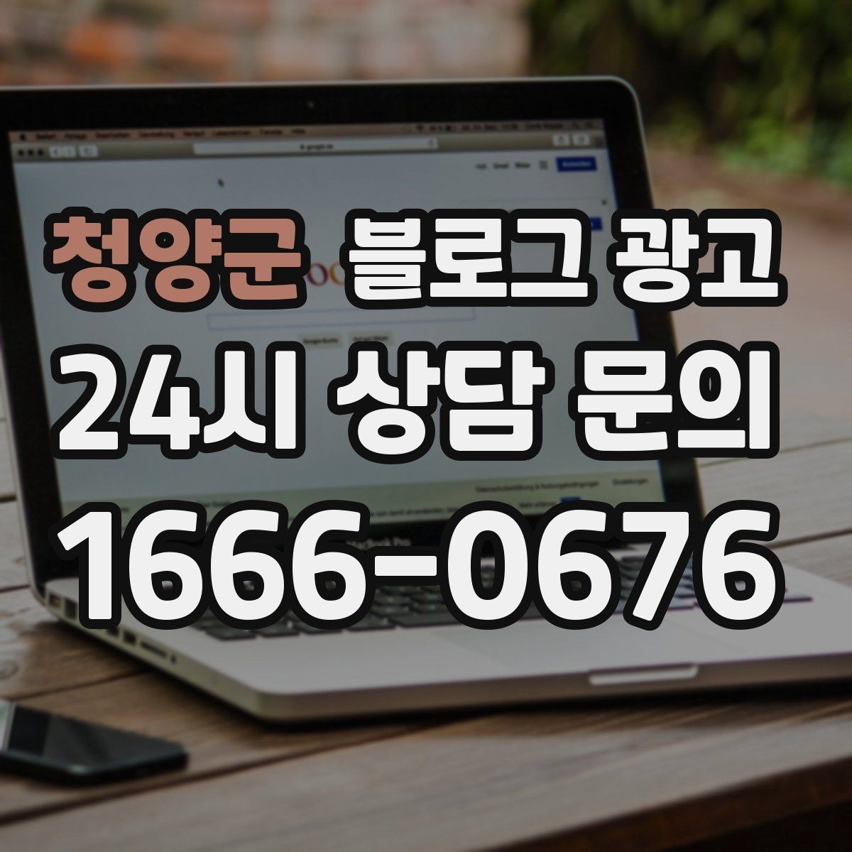 청양군 블로그 광고 정기 구독 서비스와 관리 프로그램 설명 글