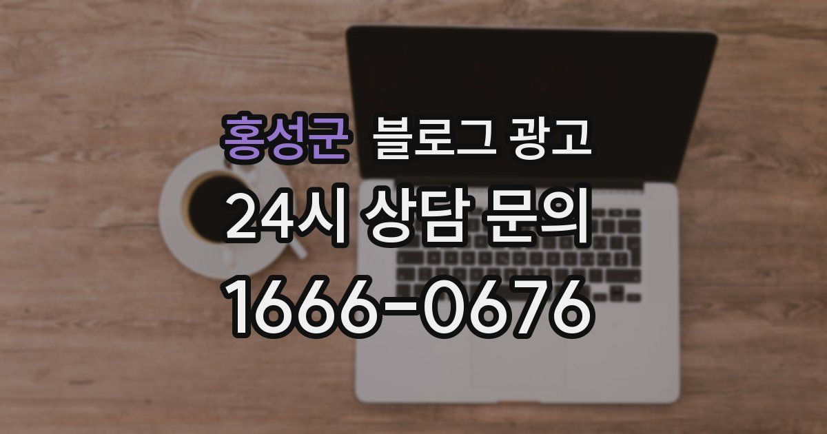 홍성군 블로그 광고