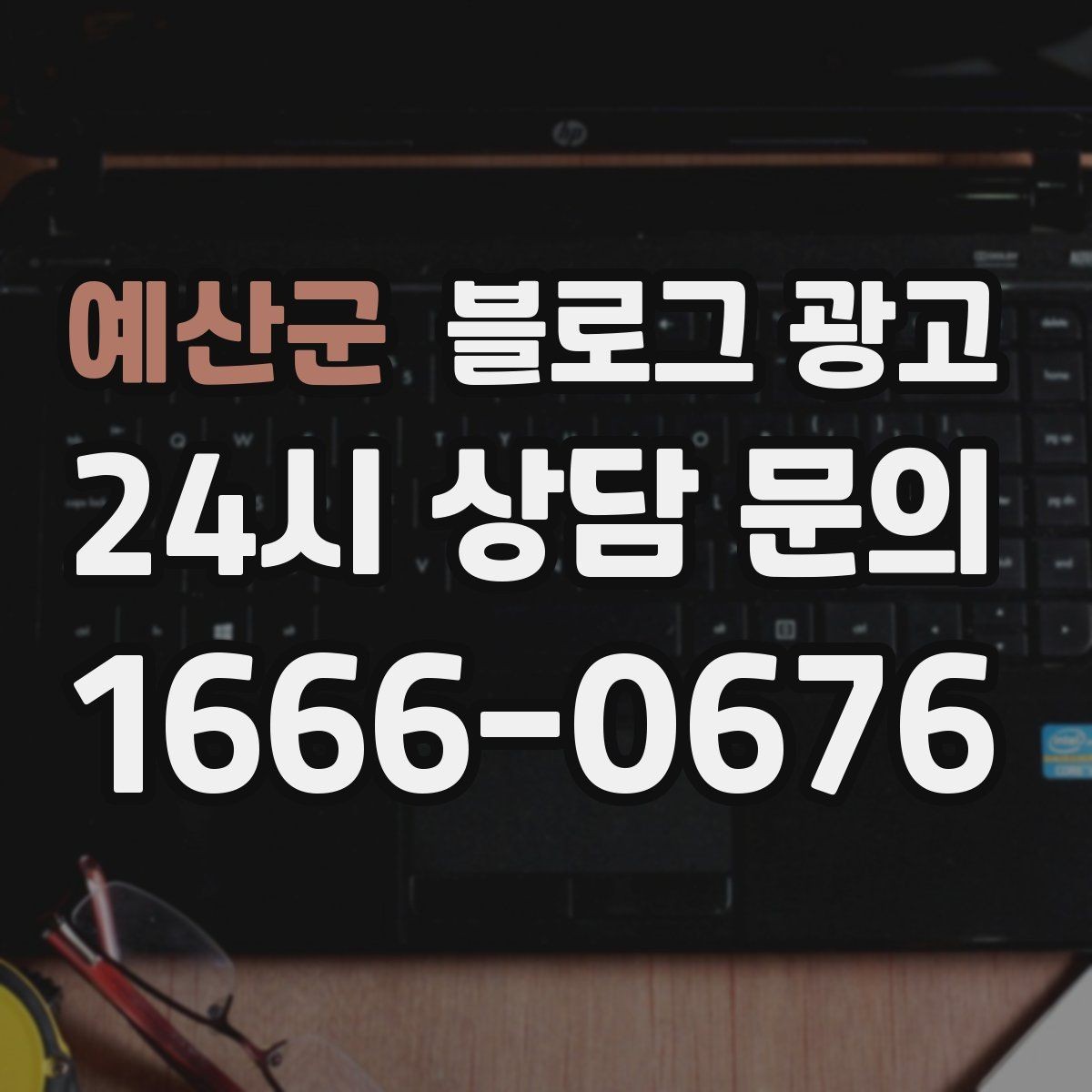 예산군 블로그 광고 동네 행사와 축제 일정에 맞춘 노출 전략