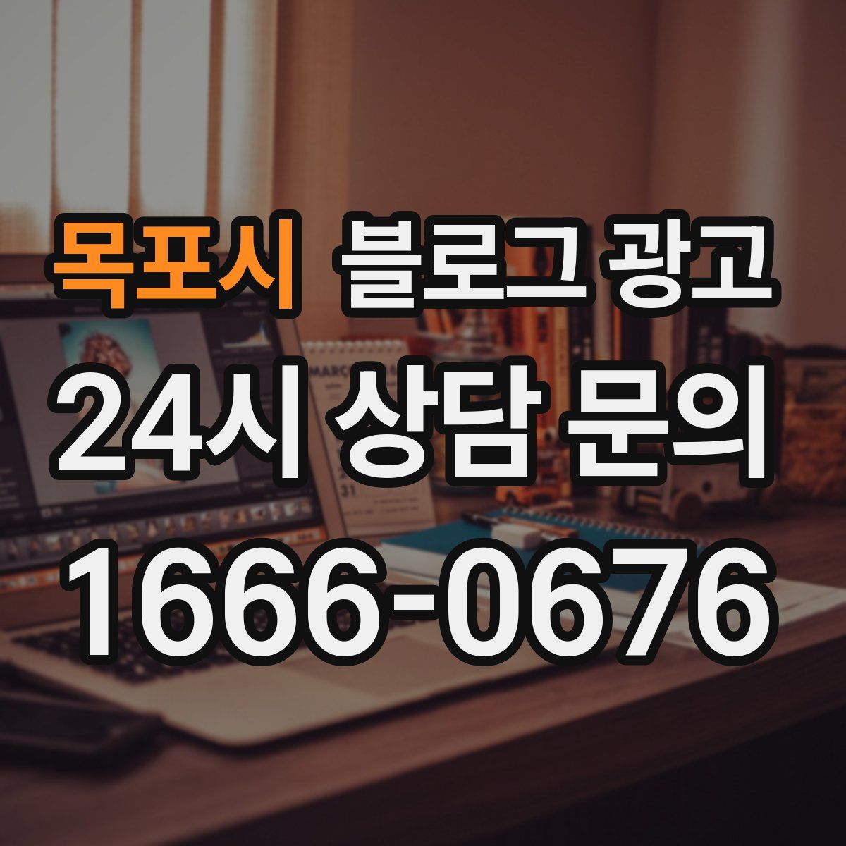 목포시 블로그 광고
