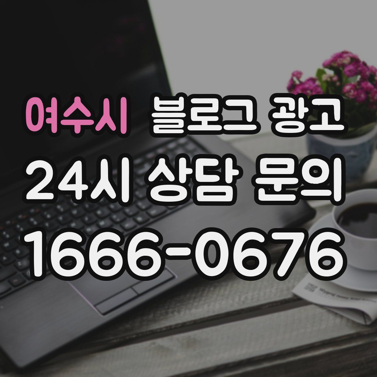 여수시 블로그 광고